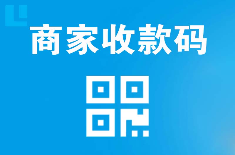 平原拉卡拉商家收款码