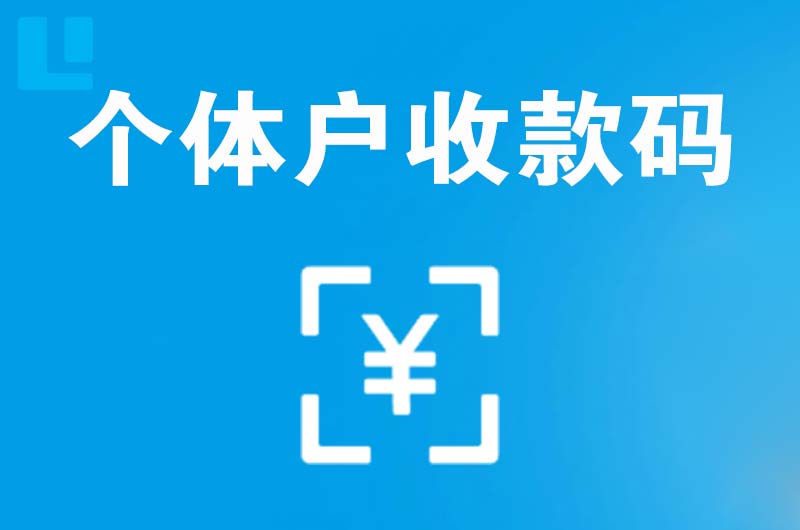 平原拉卡拉个体户收款码