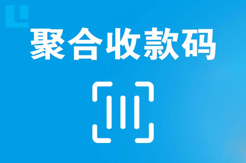 平原拉卡拉聚合收款码